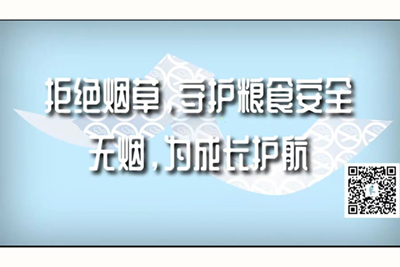 男生干女生啊啊啊啊啊啊啊啊啊啊啊视频拒绝烟草，守护粮食安全